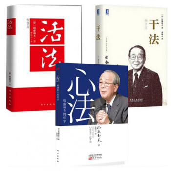 活法+心法+干法(精装) 稻盛和夫的人生哲学 开发心理学秘密书 励志丛书 企业管理 pdf epub mobi 电子书 下载