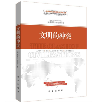 文明的冲突（精装）哈佛大学教授 塞缪尔·亨廷顿 一部深刻论述人类文明冲突及其根源的世界经典 pdf epub mobi 电子书 下载