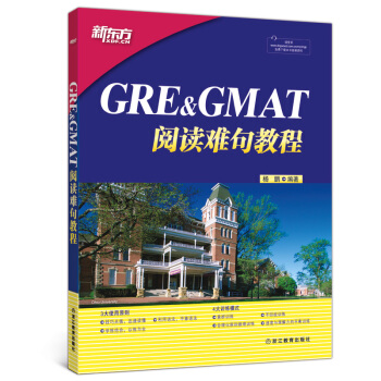 [包郵]GRE&GMAT閱讀難句教程 新東方 pdf epub mobi 電子書 下載