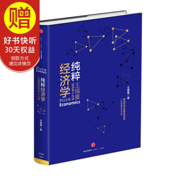 純粹經濟學：王福重經濟學十九講 中信齣版社 pdf epub mobi 電子書 下載