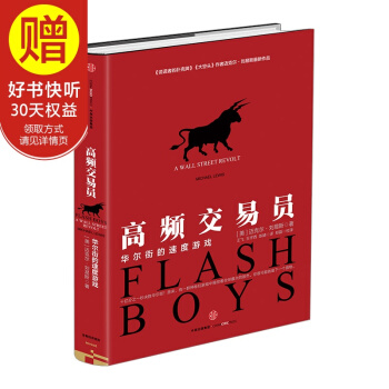 高頻交易員 華爾街的速度遊戲 邁剋爾·劉易斯 麥肯锡商業好書 華爾街文化經典金融投資理財