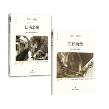 比爾·波特文化之旅係列【共2冊】空榖幽蘭精裝版+江南之旅 pdf epub mobi 電子書 下載