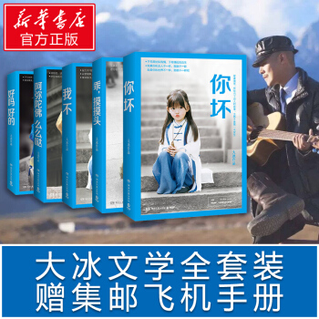 大冰的书套装 你坏+我不+阿弥陀佛么么哒+好吗好的+乖，摸摸头 pdf epub mobi 电子书 下载