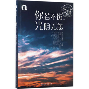 你若不伤,光阴无恙 pdf epub mobi 电子书 下载
