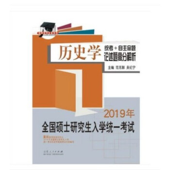 2019年全国硕士研究生入学考试考研历史学统考+自主命题论述题高分解析 范无聊 吴纪宁 pdf epub mobi 电子书 下载