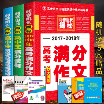 2017-2018年高考满分作文+高中生议论文论点论据论证+满分素材大全阅卷组长揭秘热点