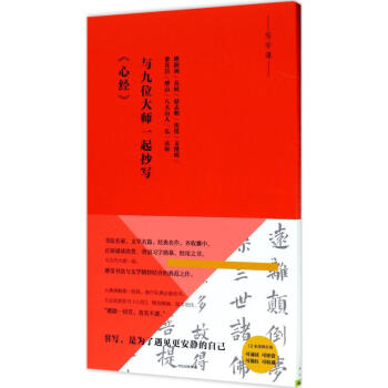 與九位大師一起抄寫《心經》 pdf epub mobi 電子書 下載
