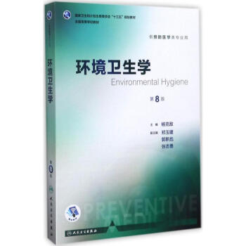 环境卫生学(第8版)