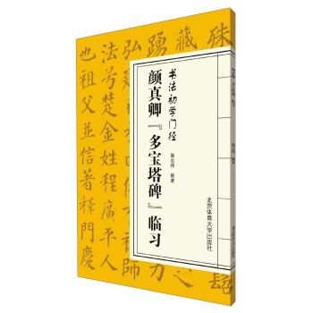 顔真卿 多寶塔碑 臨習 書法初學門徑 書法技法 碑帖 正版書籍 pdf epub mobi 電子書 下載