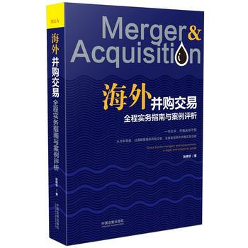 海外並購交易全程實務指南與案例評析 pdf epub mobi 電子書 下載