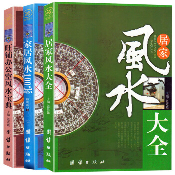 居傢風水大全+傢居風水100忌+旺鋪辦公室風水寶典 風水入門宜忌風水書籍全3冊 可搭奇門遁甲 禦定書