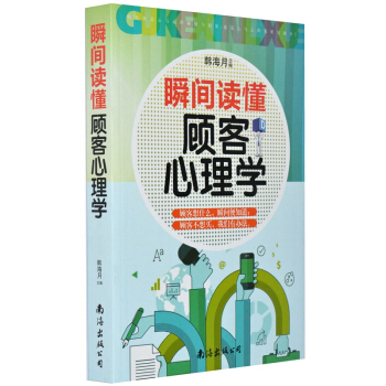 瞬间读懂顾客心理学 426页 营销心理学 营销书籍 销售心理学 销售书籍 pdf epub mobi 电子书 下载