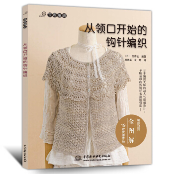 從領口開始的鈎針編織創意DIY編織大全 手工棒針編織書 寶寶毛衣物手鏈編織衣服包包毛綫玩偶 pdf epub mobi 電子書 下載