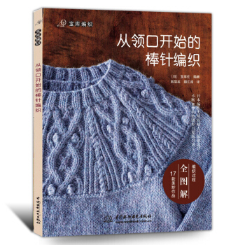 手工織毛衣的書教程從領口開始的棒針編織寶庫編織 手工DIY編織大全 棒針鈎針編織入門到精通 pdf epub mobi 電子書 下載