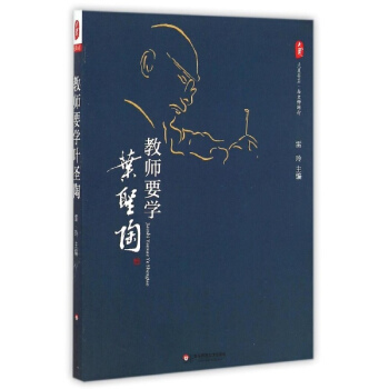 教師要學葉聖陶 pdf epub mobi 電子書 下載