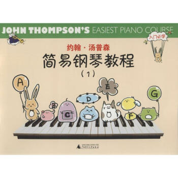 约翰·汤普森简易钢琴教程(1) pdf epub mobi 电子书 下载