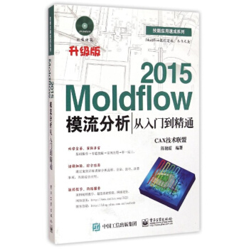 Moldflow2015模流分析從入門到精通(升級版) pdf epub mobi 電子書 下載