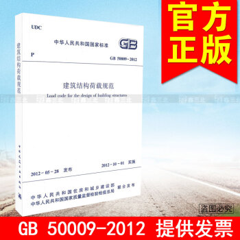 GB 50009-2012 建筑结构荷载规范