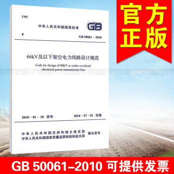 66kV及以下架空电力线路设计规范(GB 50061-2010) pdf epub mobi 电子书 下载