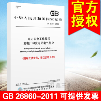 GB 26860-2011 電力安全工作規程 發電廠和變電站電氣部分 pdf epub mobi 電子書 下載