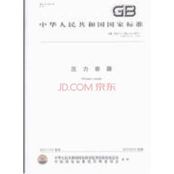 GB 150.1-150.4-2011壓力容器 pdf epub mobi 電子書 下載