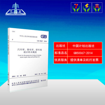GB50067-2014 汽车库、修车库、停车场设计防火规范 pdf epub mobi 电子书 下载