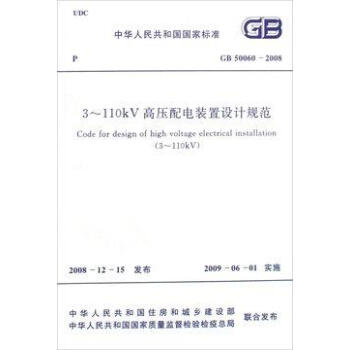 GB 50060-2008 3~110KV高压配电装置设计规范 正版