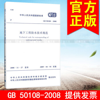 GB 50108-2008地下工程防水技术规范 pdf epub mobi 电子书 下载