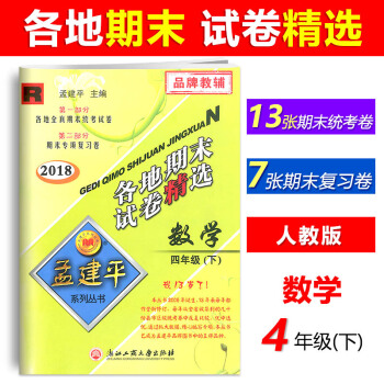 【現貨】2018新版孟建平各地期末試捲精選 四年級下冊/4年級下冊 數學 人教版 試捲同步練習