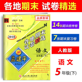 【現貨】2018新版孟建平各地期末試捲精選 五年級下冊/5年級下冊 語文 人教版 試捲同步練習 pdf epub mobi 電子書 下載