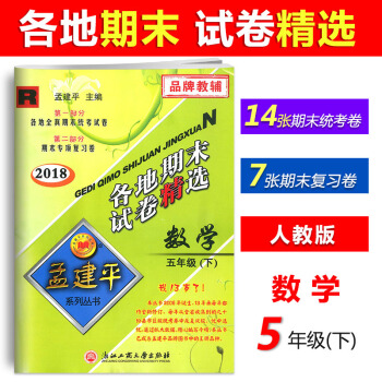 【現貨】2018新版孟建平各地期末試捲精選 五年級下冊/5年級下冊 數學 人教版 試捲同步練習 pdf epub mobi 電子書 下載
