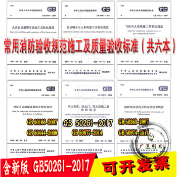 常用消防驗收規範施工及質量驗收標準電氣消防給水及消火栓係統技術規範 (全6本)