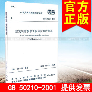 GB 50210-2001建筑装饰装修工程质量验收规范 pdf epub mobi 电子书 下载