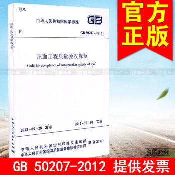 GB 50207-2012屋面工程质量验收规范 pdf epub mobi 电子书 下载