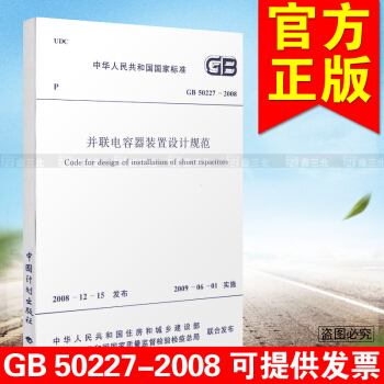 GB 50227-2008 并联电容器装置设计规范 正版 pdf epub mobi 电子书 下载