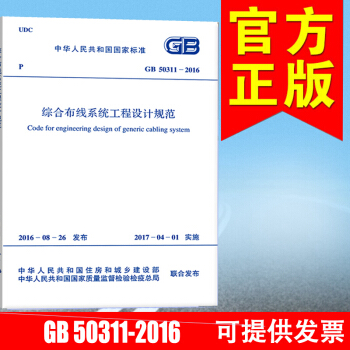 GB 50311-2016綜閤布綫係統工程設計規範 pdf epub mobi 電子書 下載