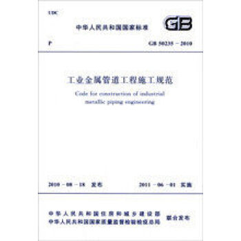GB 50235-2010工業金屬管道工程施工規範 pdf epub mobi 電子書 下載