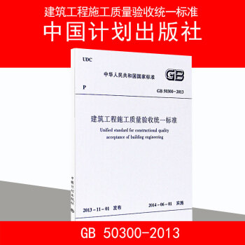 GB 50300-2013建築工程施工質量驗收統一標準 pdf epub mobi 電子書 下載