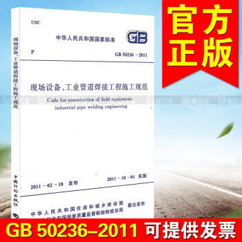 GB 50236-2011現場設備工業管道焊接工程施工規範 pdf epub mobi 電子書 下載