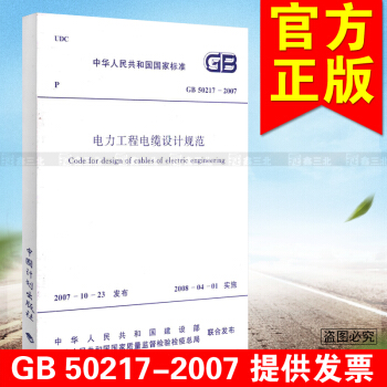 GB 50217-2007電力工程電纜設計規範 pdf epub mobi 電子書 下載