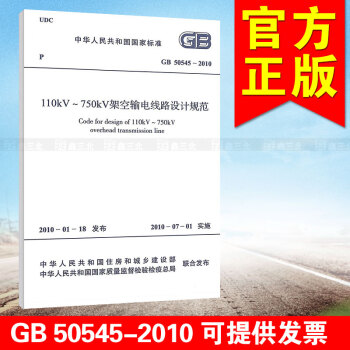 GB 50545-2010 110kV～750kV架空輸電綫路 pdf epub mobi 電子書 下載