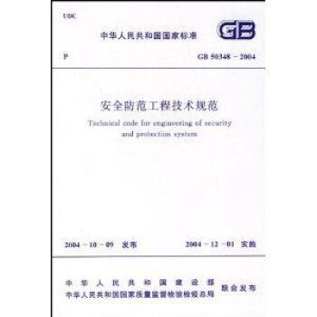 GB 50348-2004 安全防范工程技术规范 重印定价29元 pdf epub mobi 电子书 下载