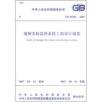 GB 50395-2007视频安防监控系统工程设计规范 pdf epub mobi 电子书 下载