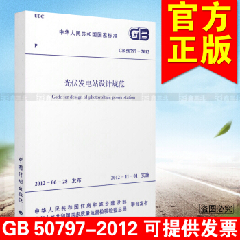 GB 50797-2012光伏发电站设计规范 pdf epub mobi 电子书 下载