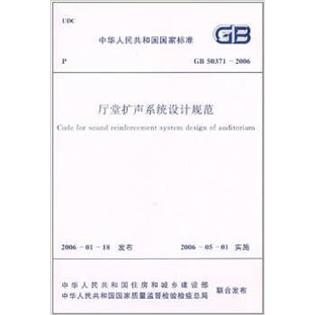 GB 50371-2006厅堂扩声系统设计系统 pdf epub mobi 电子书 下载