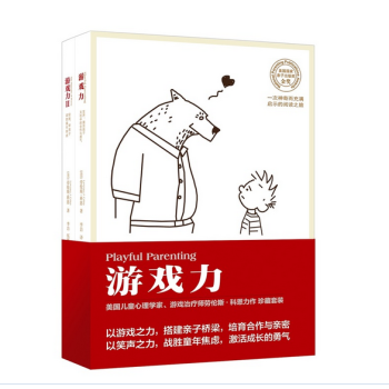 遊戲力套裝全2冊(美國國傢親子齣版奬金奬)/(美)科恩著,李岩譯