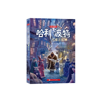 哈利波特与魔法石 J.K罗琳 苏农 人民文学出版社 哈里波特与魔法石 哈利.波特与魔法师 pdf epub mobi 电子书 下载