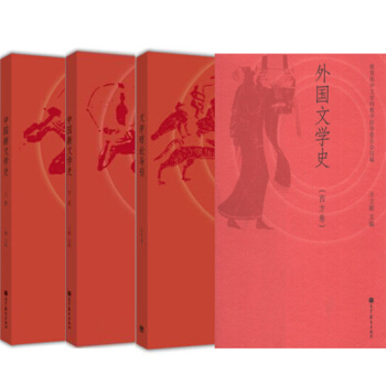 包郵 文學理論導引 周憲+外國文學史 王立新 (西方捲)+中國新文學史上下冊 丁帆 4本 pdf epub mobi 電子書 下載
