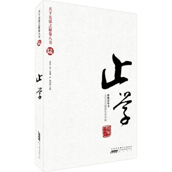 天下無謀之秘捲八書（陸）——止學/（隋）文中子原典，馬樹全譯 pdf epub mobi 電子書 下載