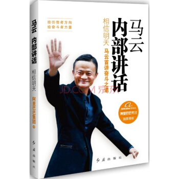马云内部讲话:相信明天 马云的书